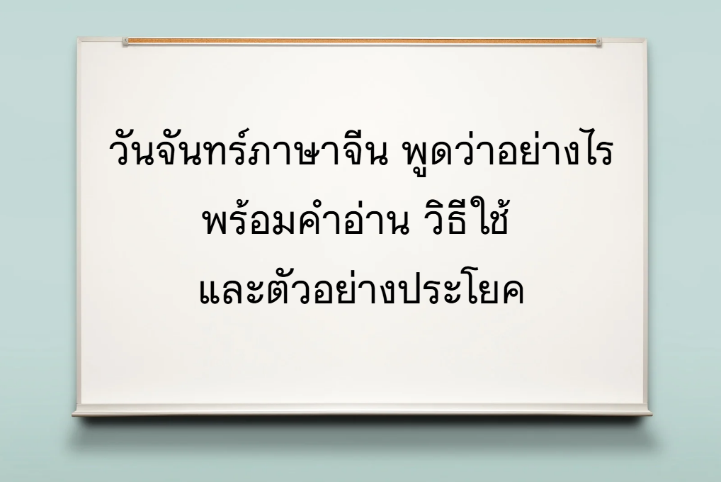 วันจันทร์ภาษาจีน