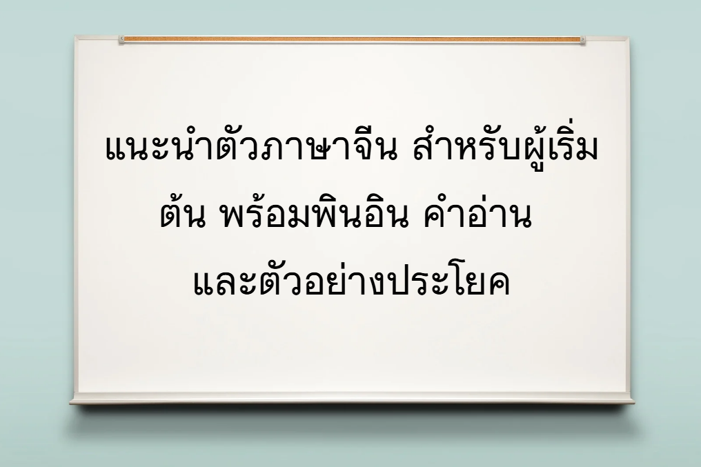 แนะนำตัวภาษาจีน