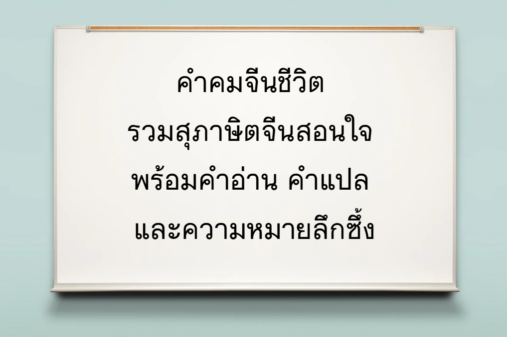 คําคมจีน ชีวิต