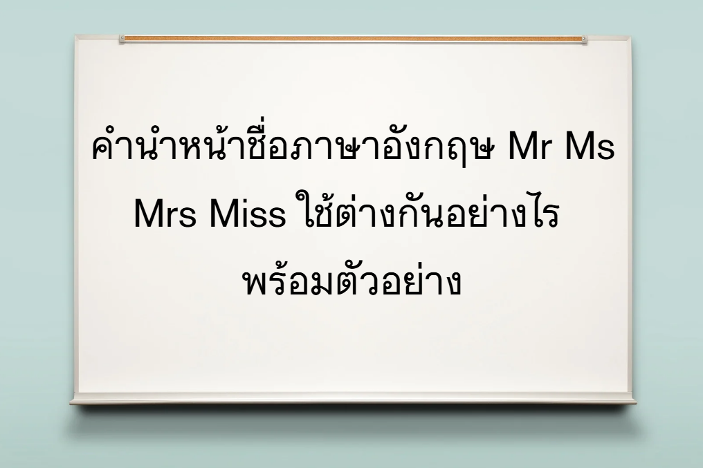 คํานําหน้าชื่อ ภาษาอังกฤษ