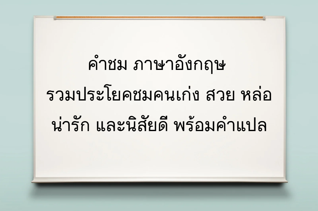 คําชม ภาษาอังกฤษ