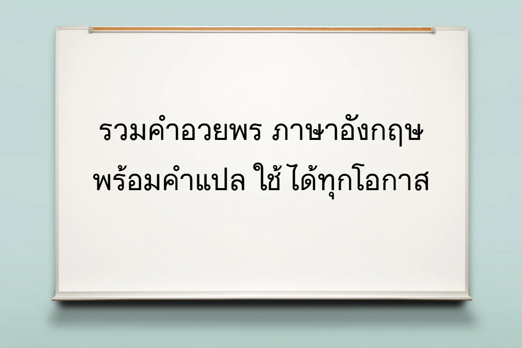 คําอวยพร ภาษาอังกฤษ