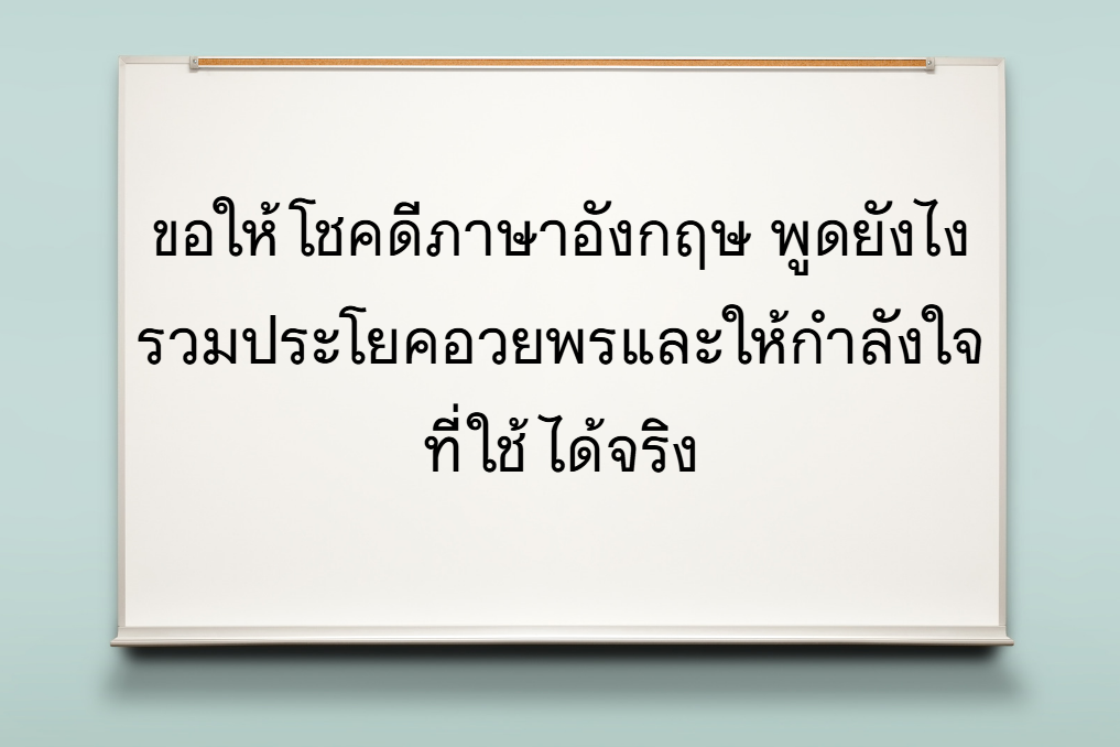 ขอให้โชคดี ภาษาอังกฤษ