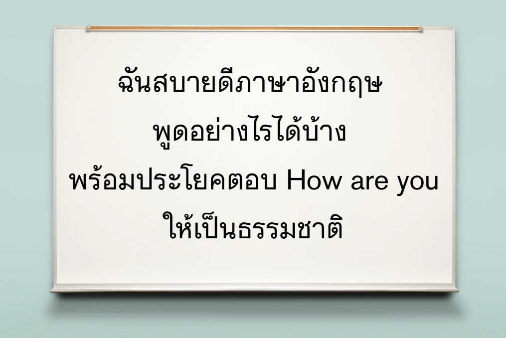 ฉันสบายดีภาษาอังกฤษ